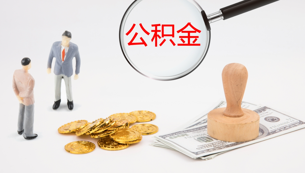 馆陶公积金几天可以取出来（公积金要多久可以提出来）