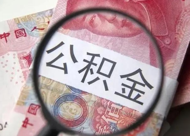 馆陶海南住房公积金怎么提取（2020年海南公积金提取条件）