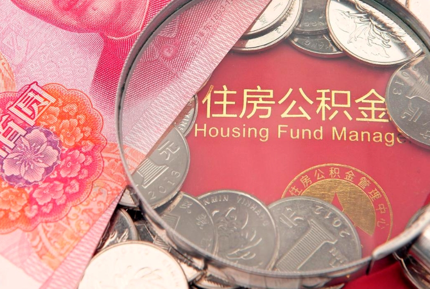 馆陶房屋住房公积金怎么取（取住房公积金的办法）