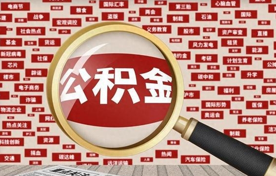 馆陶有房怎么提取公积金（有房的怎么提取公积金）