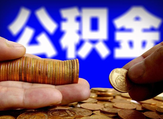 馆陶公司误给离职员工交公积金（离职后发现公司漏缴公积金）